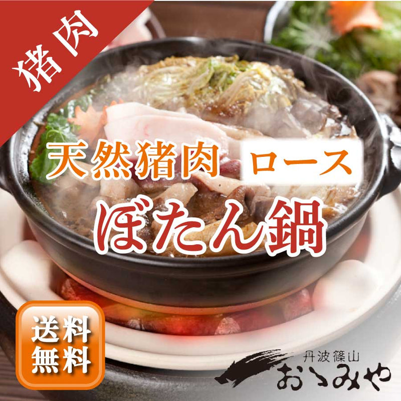 【丹波篠山おゝみや】天然いのしし肉 ぼたん鍋ロースセット 4~5人前セット