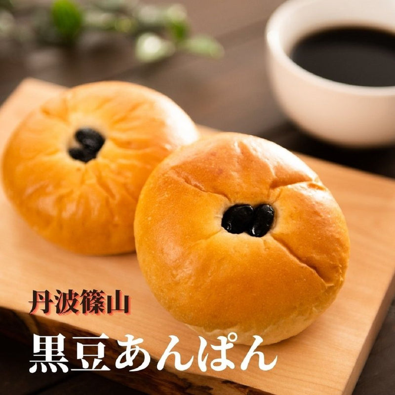 【 黒豆の郷 】 黒豆パン （黒豆ごろごろ×5個 / 黒豆あんぱん×5個）