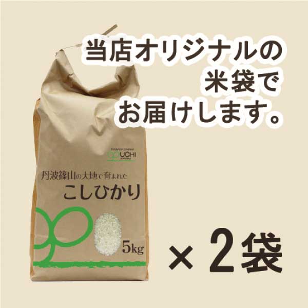 大内農場】丹波篠山産 新米コシヒカリ 精白米 5kg×2袋 – 丹波